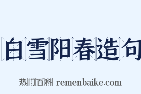 白雪阳春造句是什么意思的图片